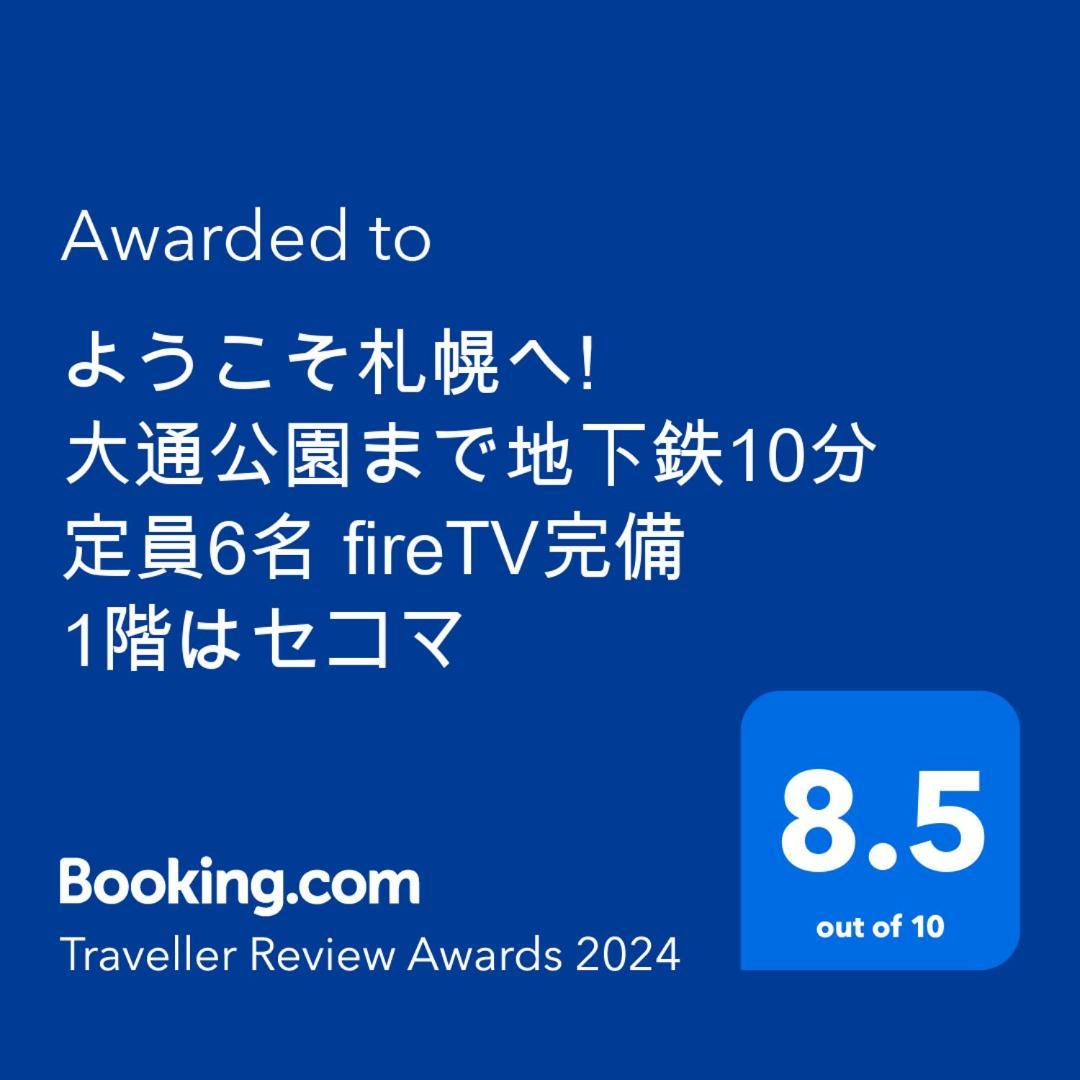 Appartamento ようこそ札幌へ! 大通公園まで地下鉄10分 定員6名 Firetv完備 1階はセコマ Esterno foto